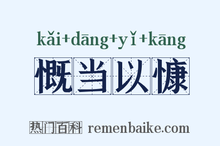 慨当以慷是什么意思的图片